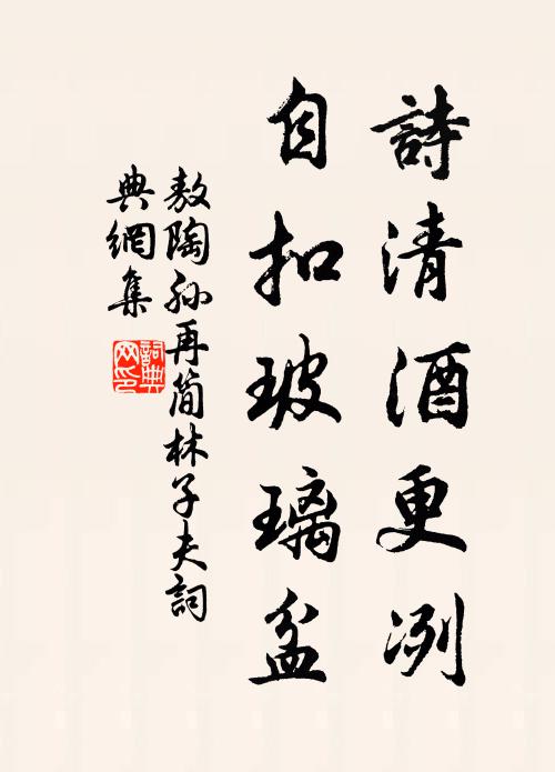 敖陶孙诗清酒更冽，自扣玻璃盆书法作品欣赏