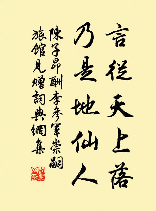 陈子昂言从天上落，乃是地仙人书法作品欣赏