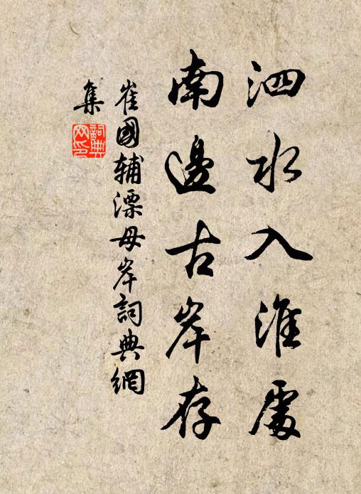 崔国辅泗水入淮处，南边古岸存书法作品欣赏