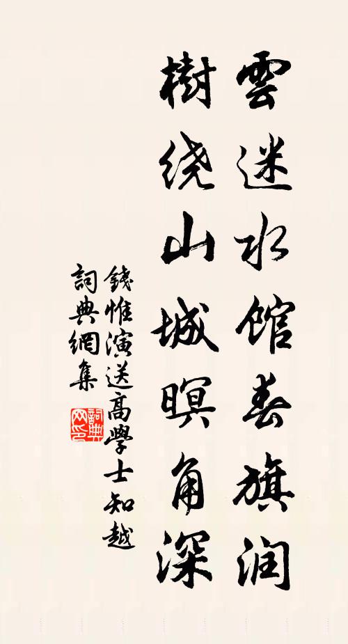 钱惟演云迷水馆春旗润，树绕山城暝角深书法作品欣赏
