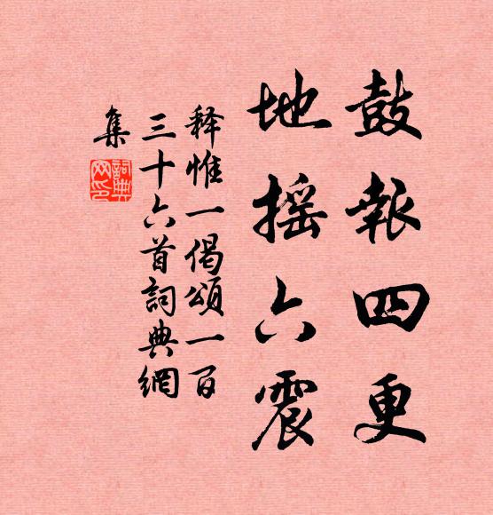 释惟一鼓报四更，地摇六震书法作品欣赏