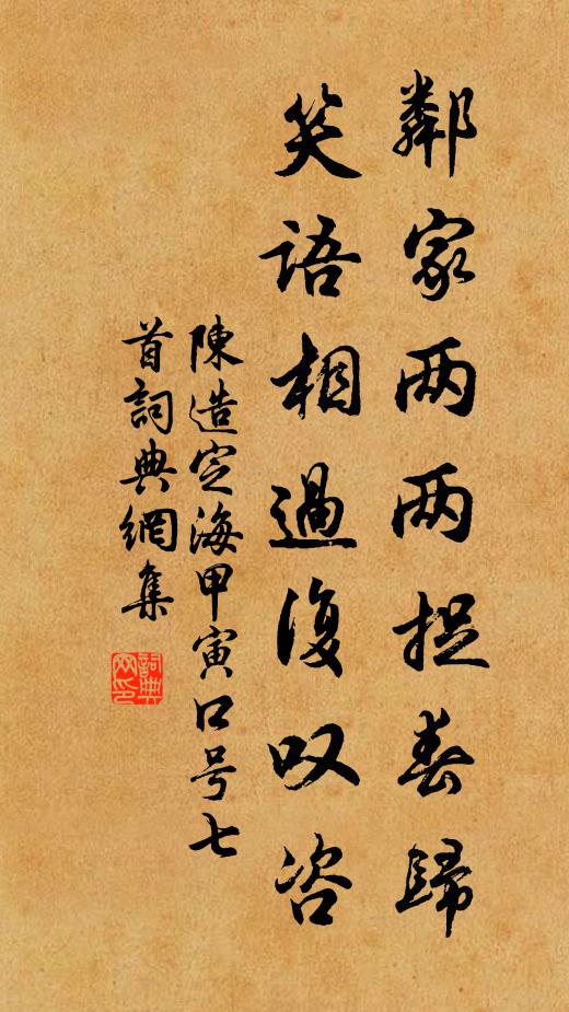 陈造邻家两两捉春归，笑语相过复叹咨书法作品欣赏