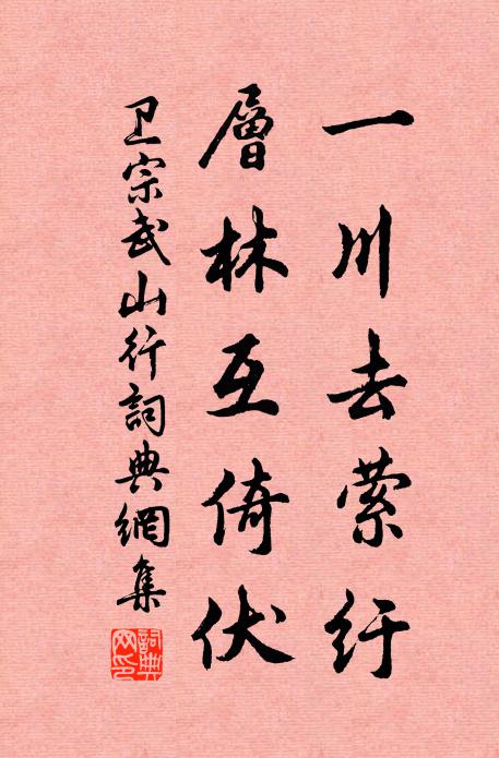 卫宗武一川去萦纡，层林互倚伏书法作品欣赏