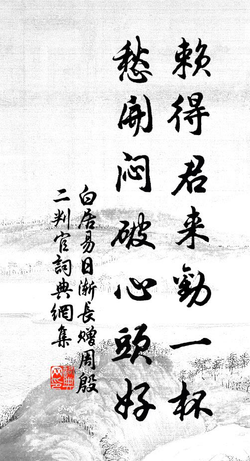 白居易赖得君来劝一杯，愁开闷破心头好书法作品欣赏