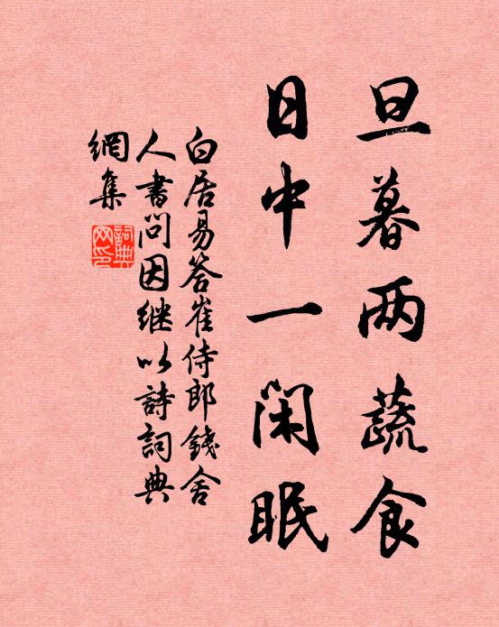 白居易旦暮两蔬食，日中一闲眠书法作品欣赏