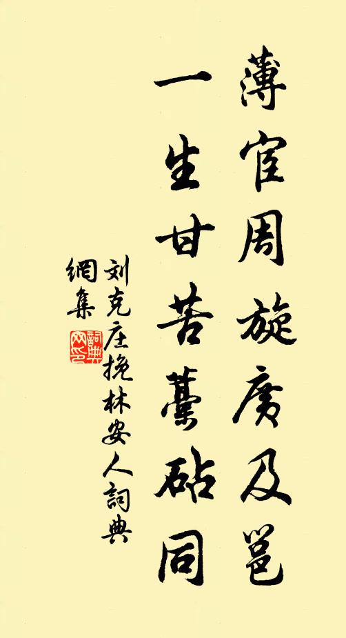 刘克庄薄宦周旋广及邕，一生甘苦藁砧同书法作品欣赏