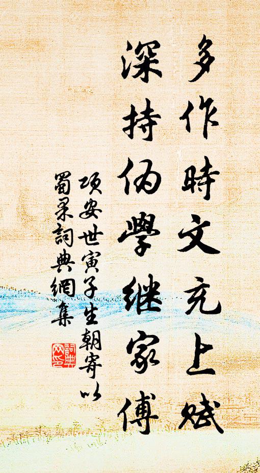项安世多作时文充上赋，深持伪学继家傅书法作品欣赏