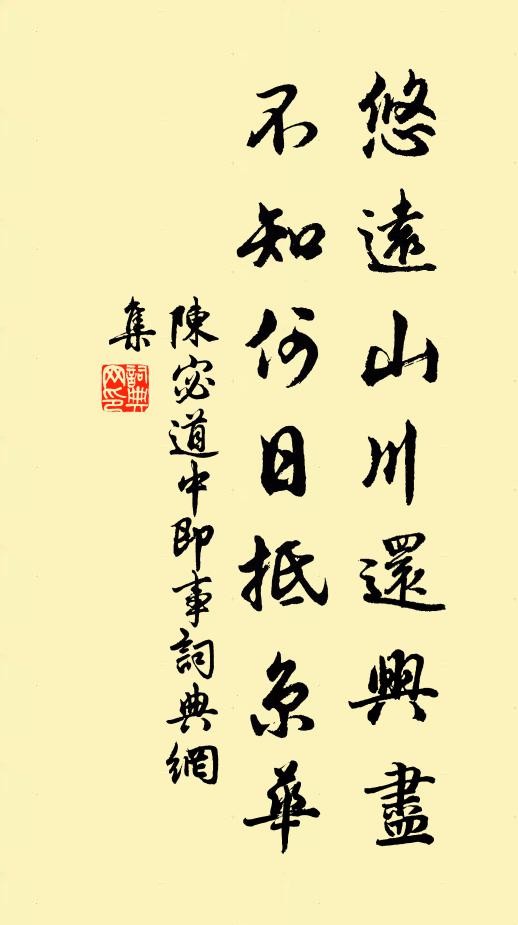 陈宓悠远山川还兴尽，不知何日抵京华书法作品欣赏