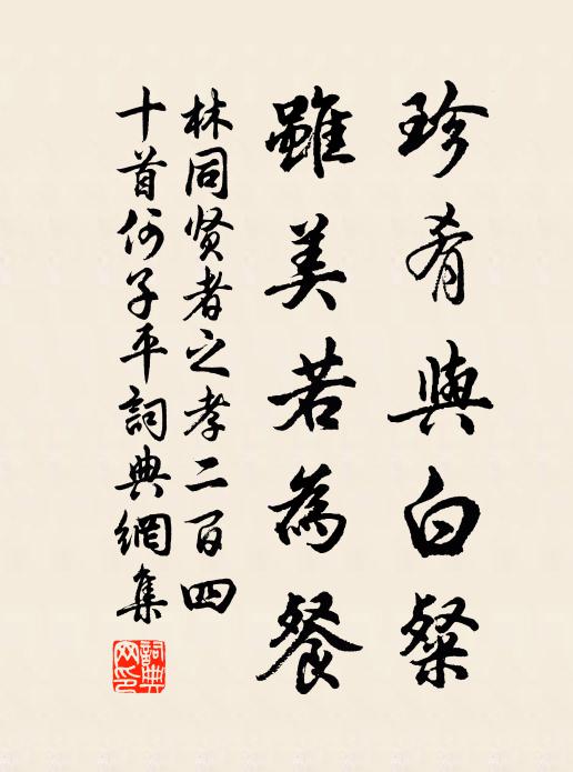 林同珍肴与白粲，虽美若为餐书法作品欣赏