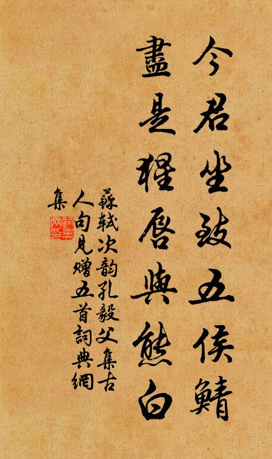 苏轼今君坐致五侯鲭，尽是猩唇与熊白书法作品欣赏