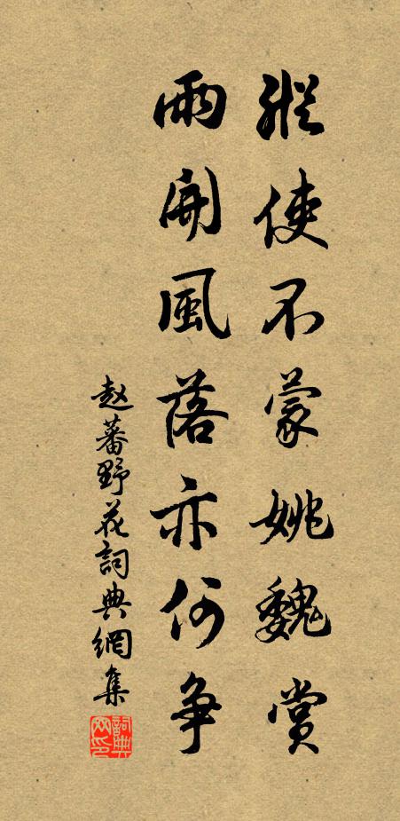 赵蕃纵使不蒙姚魏赏，雨开风落亦何争书法作品欣赏