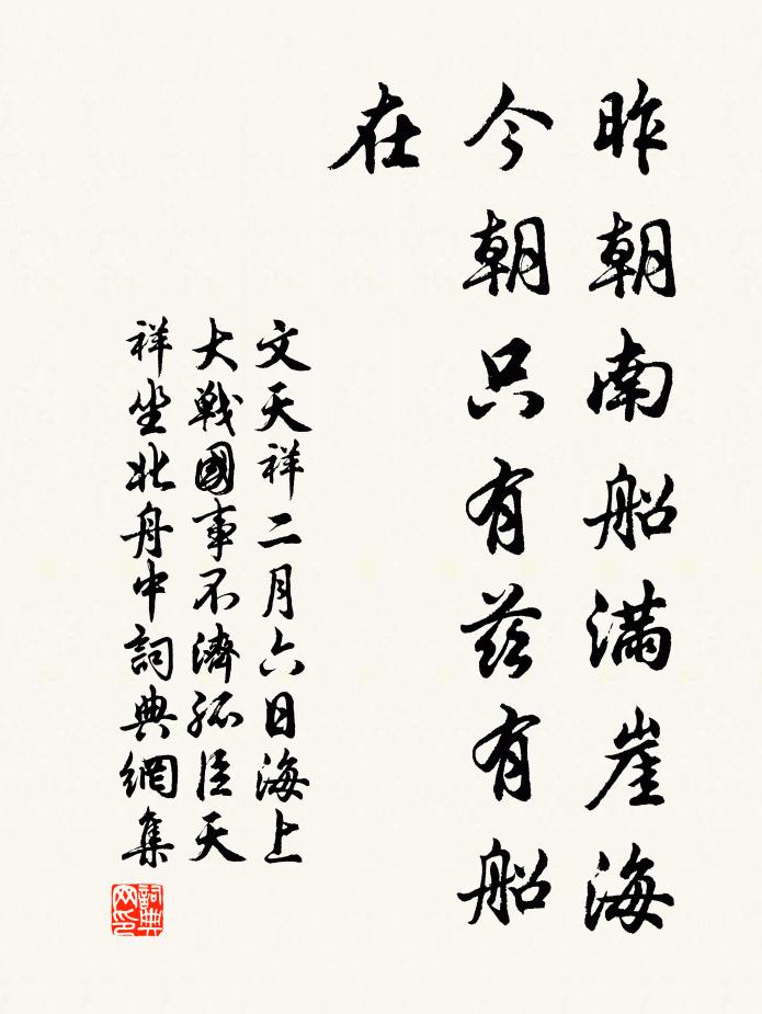 文天祥昨朝南船满崖海，今朝只有兹有船在书法作品欣赏