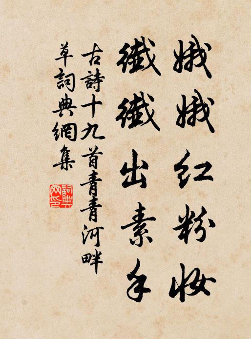 佚名娥娥红粉妆，纤纤出素手书法作品欣赏