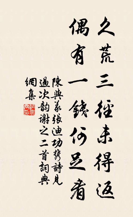 陈与义久荒三径未得返，偶有一钱何足看书法作品欣赏