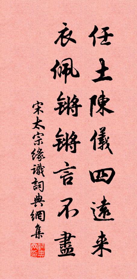 宋太宗任土陈仪四远来，衣佩锵锵言不尽书法作品欣赏