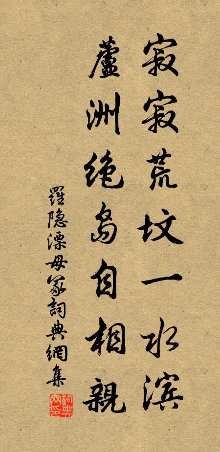 罗隐寂寂荒坟一水滨，芦洲绝岛自相亲书法作品欣赏
