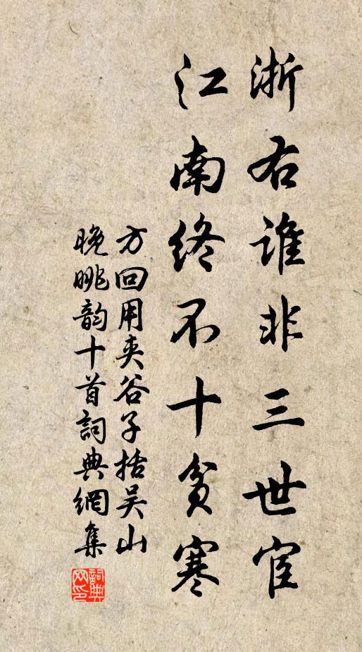 方回浙右谁非三世宦，江南终不十贫寒书法作品欣赏