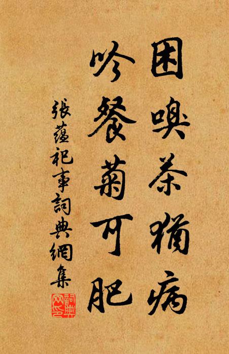 张蕴困嗅茶犹病，吟餐菊可肥书法作品欣赏