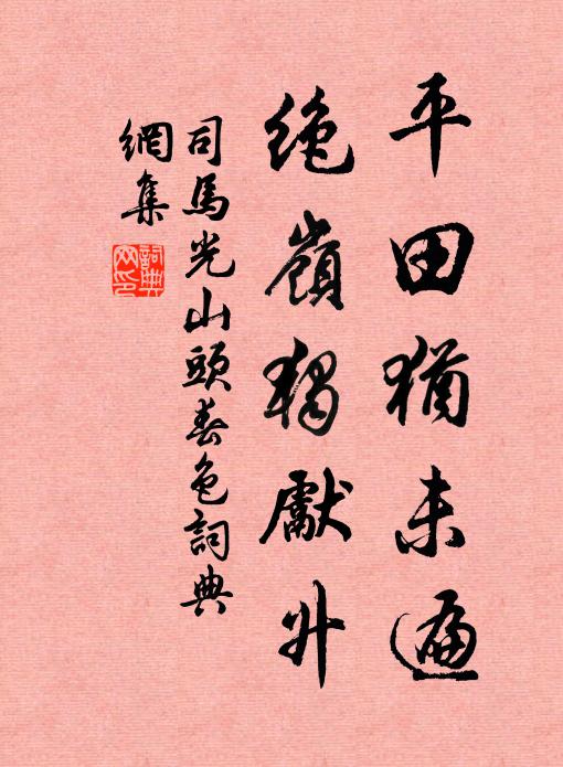 司马光平田犹未遍，绝岭独先升书法作品欣赏