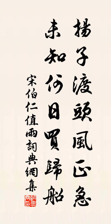 宋伯仁扬子渡头风正急，未知何日买归船书法作品欣赏