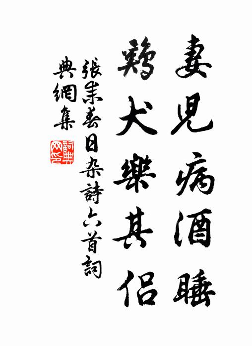 张耒妻儿病酒睡，鸡犬乐其侣书法作品欣赏