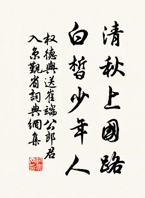 权德舆清秋上国路，白皙少年人书法作品欣赏