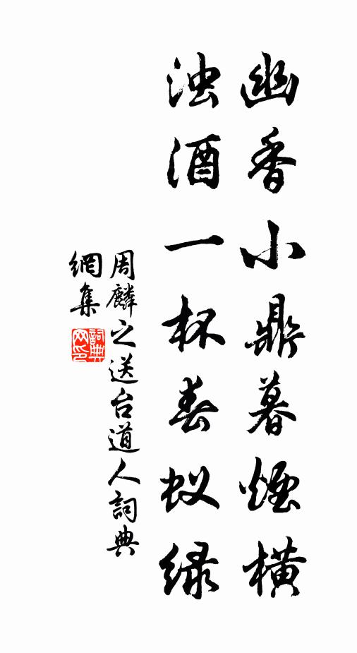 周麟之幽香小鼎暮烟横，浊酒一杯春蚁绿书法作品欣赏