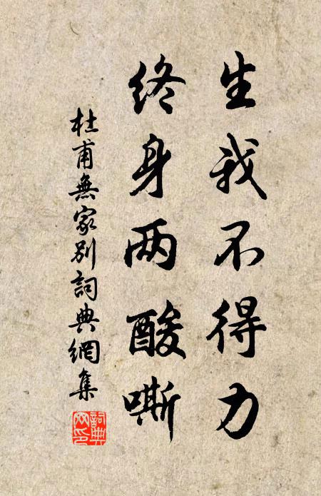杜甫生我不得力，终身两酸嘶书法作品欣赏