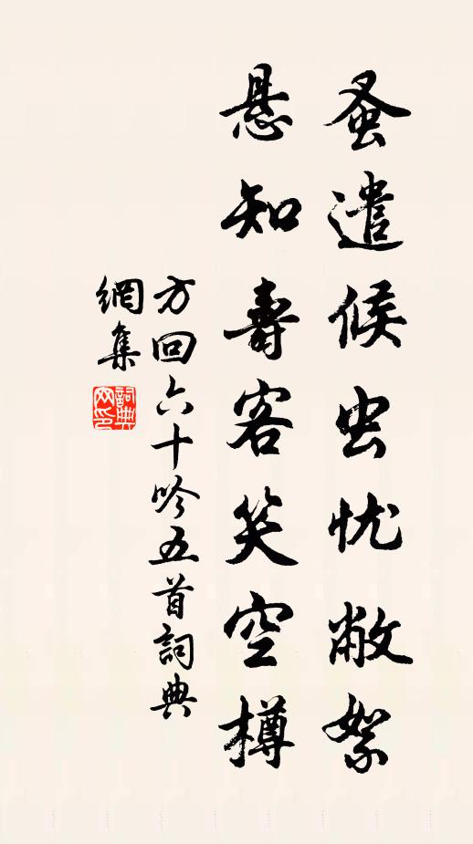 方回蚤遣候虫忧敝絮，悬知寿客笑空樽书法作品欣赏