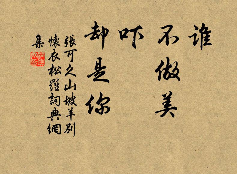 张可久谁，不做美？吓，却是你！书法作品欣赏
