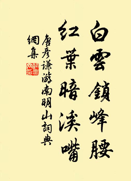 唐彦谦白云锁峰腰，红叶暗溪嘴书法作品欣赏