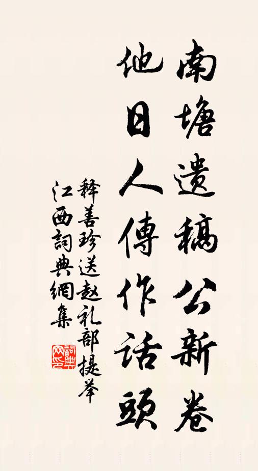 释善珍南塘遗稿公新卷，他日人传作话头书法作品欣赏
