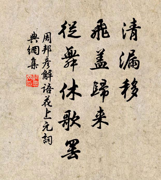 周邦彦清漏移，飞盖归来，从舞休歌罢书法作品欣赏