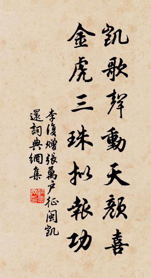 李复凯歌声动天颜喜，金虎三珠拟报功书法作品欣赏