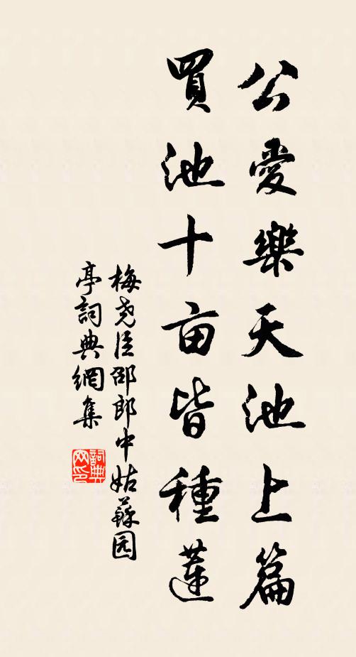 梅尧臣公爱乐天池上篇，买池十亩皆种莲书法作品欣赏