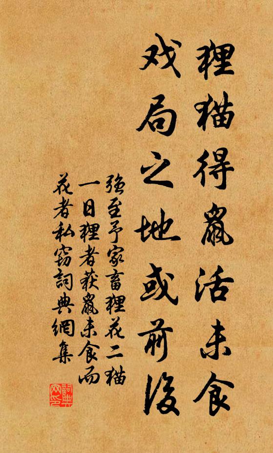 强至狸猫得鼠活未食，戏局之地或前后书法作品欣赏
