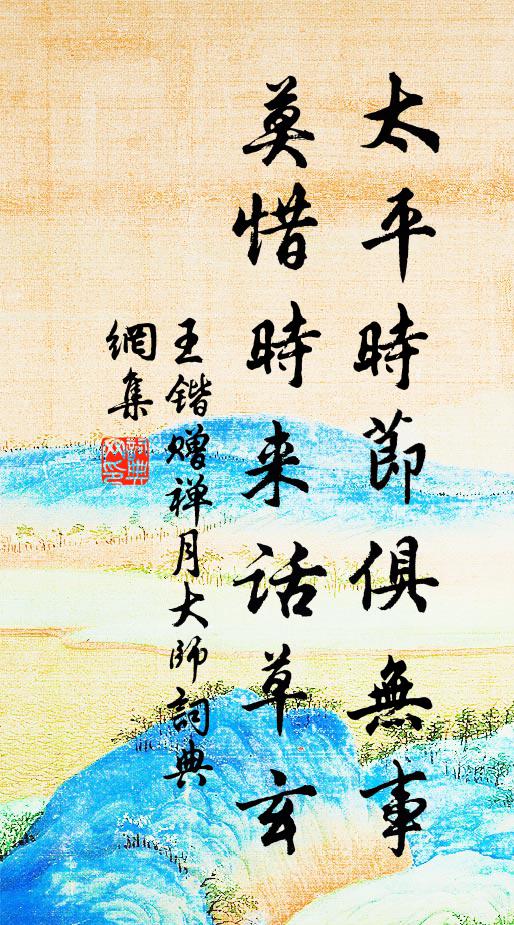 王锴太平时节俱无事，莫惜时来话草玄书法作品欣赏