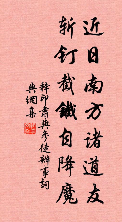 释印肃近日南方诸道友，斩钉截铁自降魔书法作品欣赏