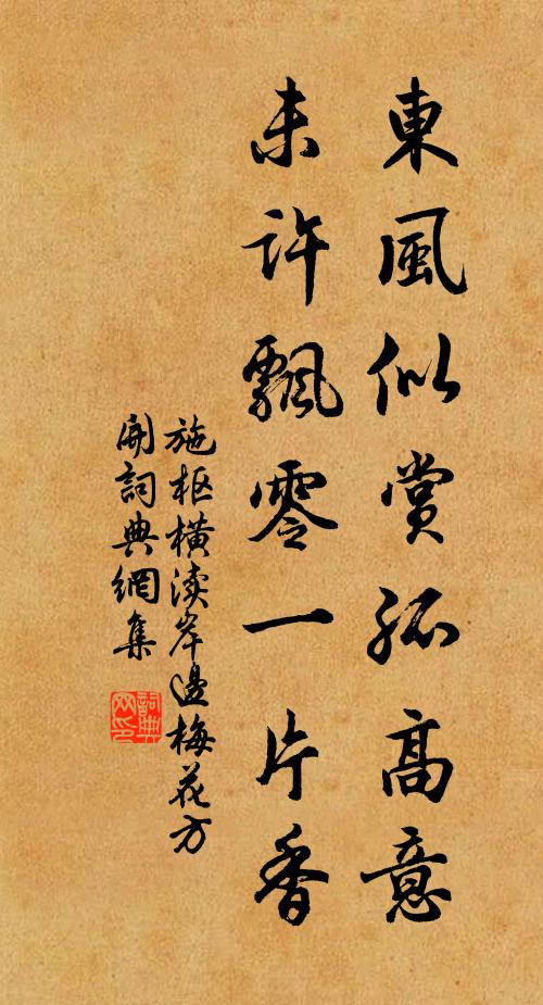 施枢东风似赏孤高意，未许飘零一片香书法作品欣赏