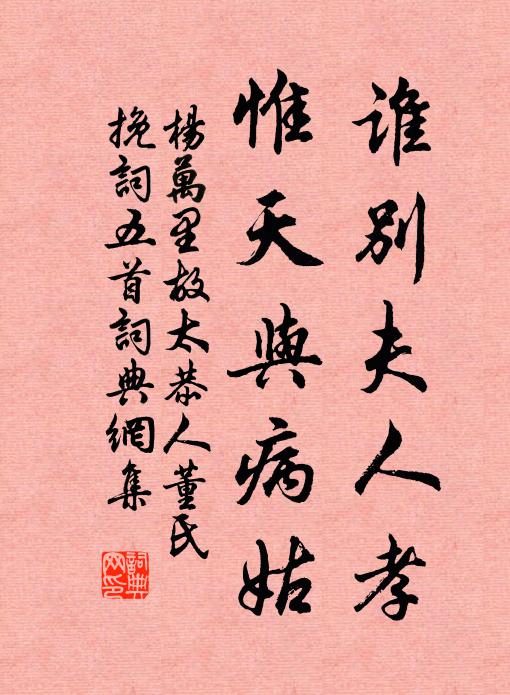 杨万里谁别夫人孝，惟天与病姑书法作品欣赏