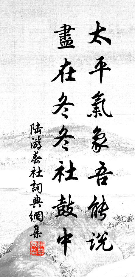 陆游太平气象吾能说，尽在冬冬社鼓中书法作品欣赏