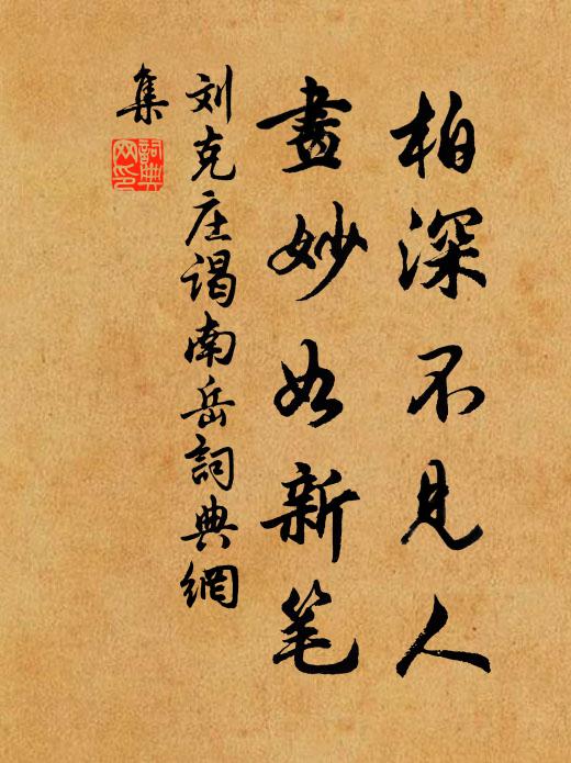 刘克庄柏深不见人，画妙如新笔书法作品欣赏