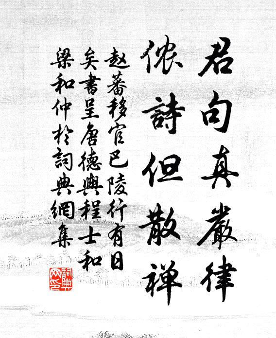 赵蕃君句真严律，侬诗但散禅书法作品欣赏