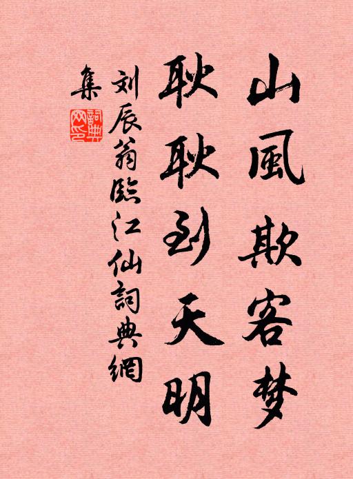 刘辰翁山风欺客梦，耿耿到天明书法作品欣赏