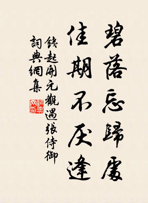钱起碧落忘归处，佳期不厌逢书法作品欣赏