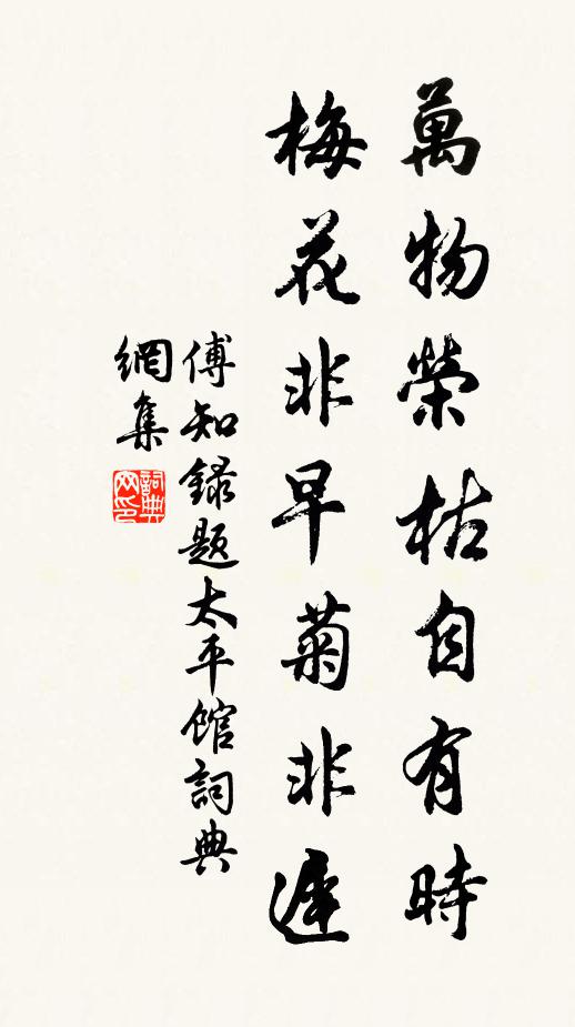 傅知录万物荣枯自有时，梅花非早菊非迟书法作品欣赏