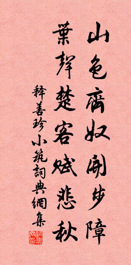 释善珍山色齐奴开步障，叶声楚客赋悲秋书法作品欣赏