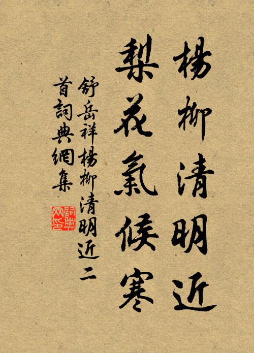 舒岳祥杨柳清明近，梨花气候寒书法作品欣赏