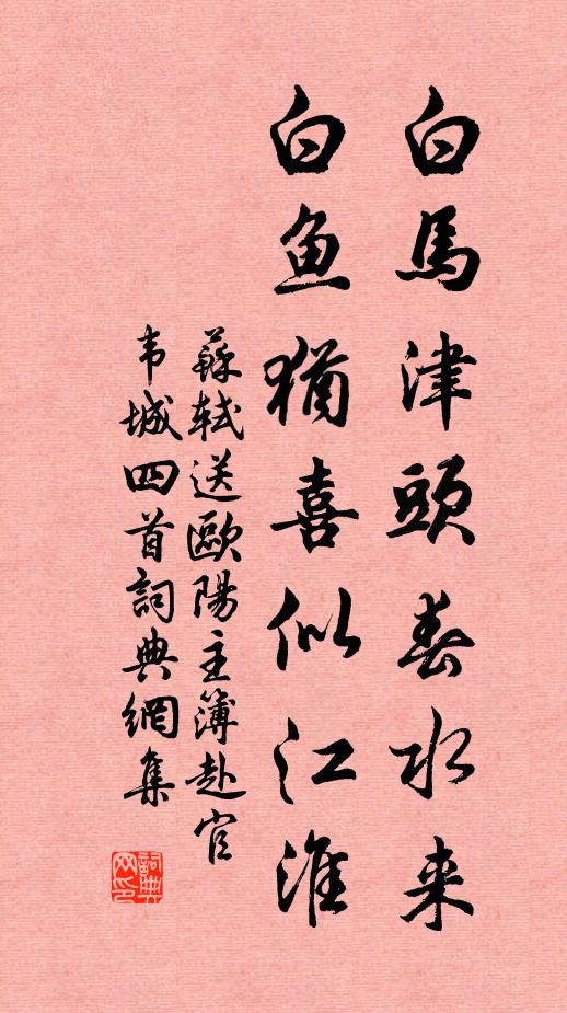 苏轼白马津头春水来，白鱼犹喜似江淮书法作品欣赏