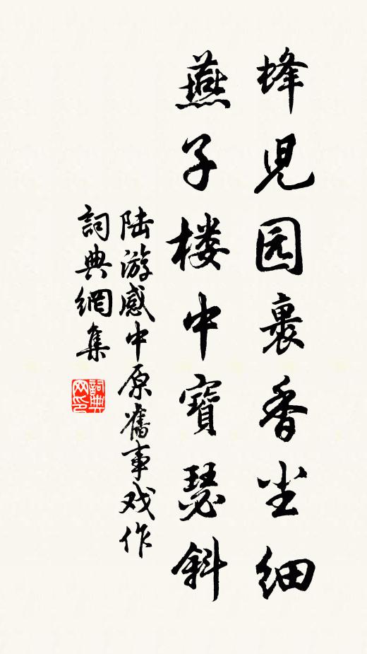 陆游蜂儿园裹香尘细，燕子楼中宝瑟斜书法作品欣赏